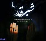 شب های قدر