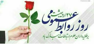 هفته روابط عمومی